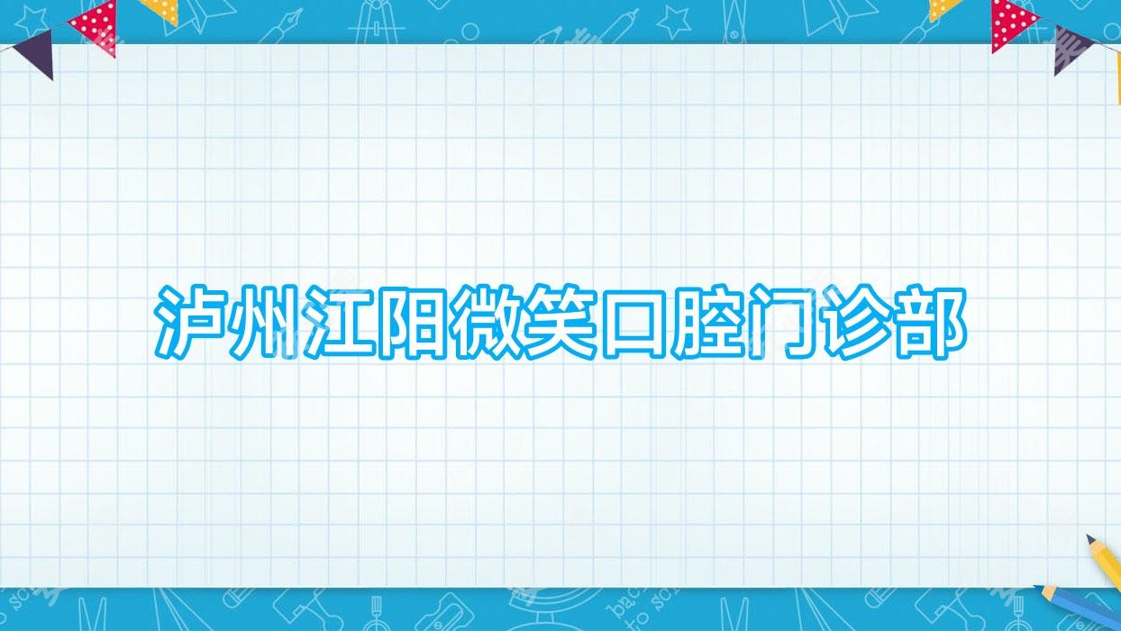泸州江阳微笑口腔门诊部