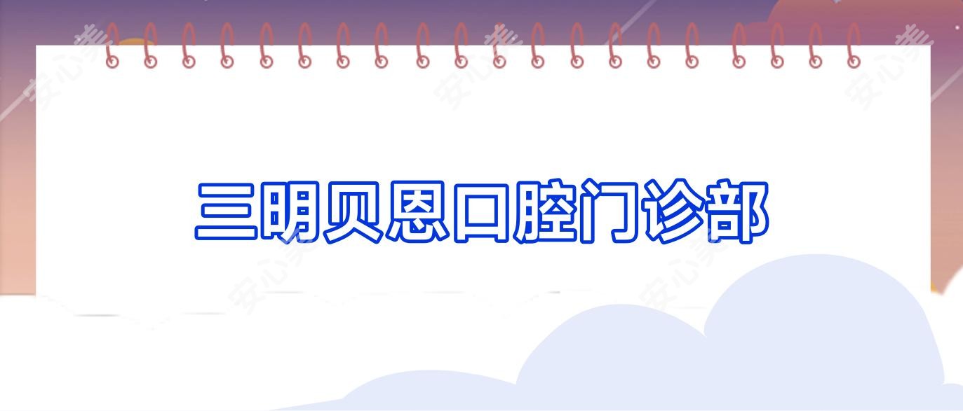 三明贝恩口腔门诊部
