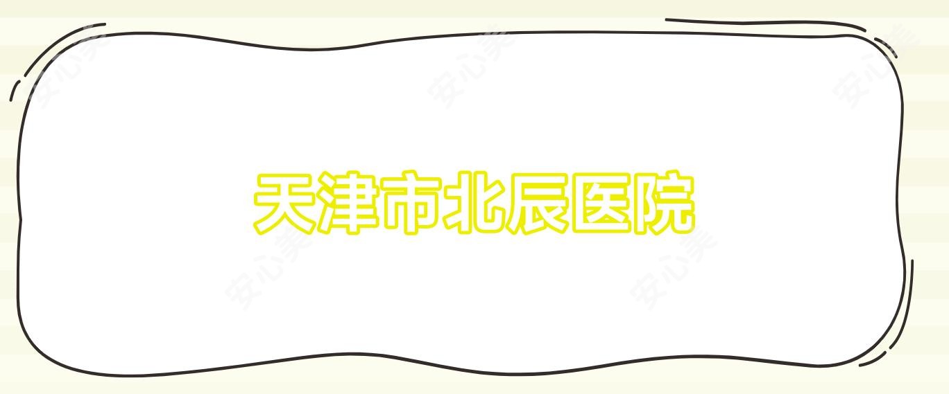 天津市北辰医院