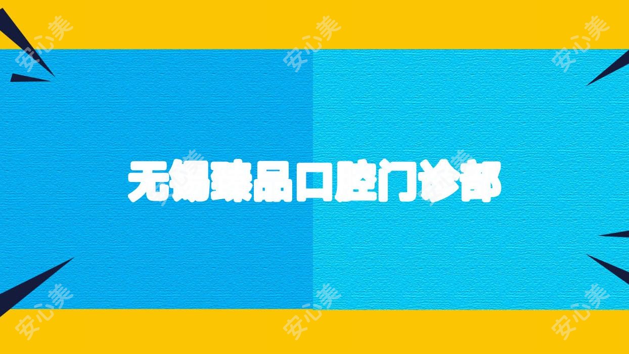 无锡珍品口腔门诊部