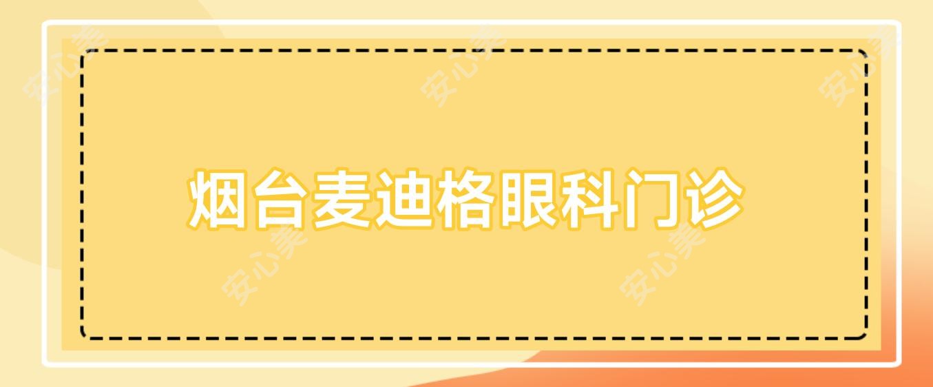 烟台麦迪格眼科门诊