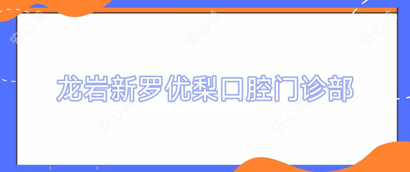 龙岩新罗口腔门诊部