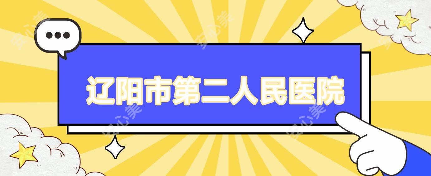 辽阳市第二人民医院