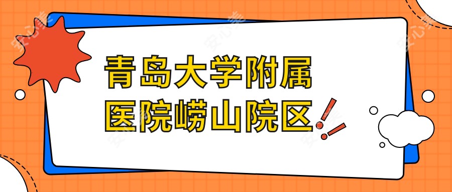 青岛大学附属医院崂山院区