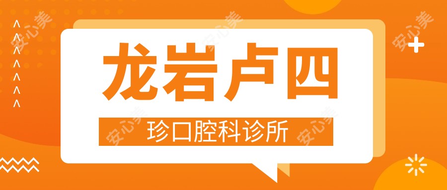 龙岩卢四珍口腔科诊所