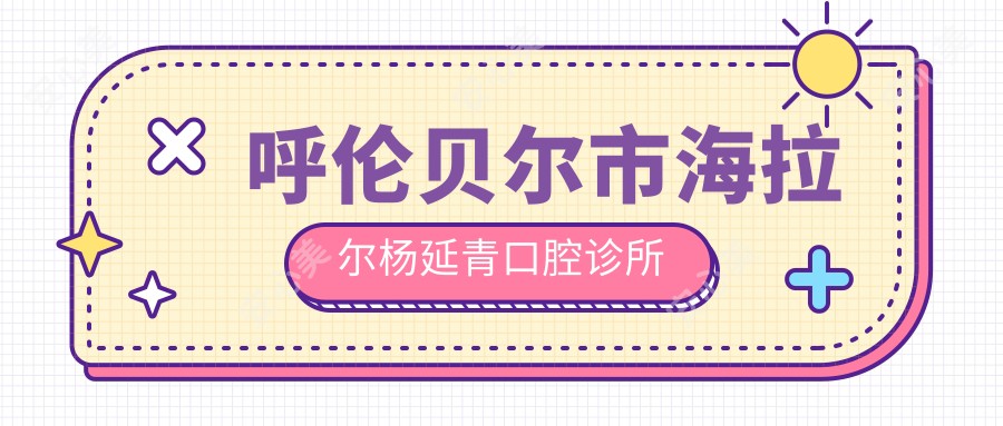 呼伦贝尔市海拉尔杨延青口腔诊所