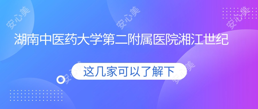 湖南中医药大学第二附属医院湘江世纪城门诊部