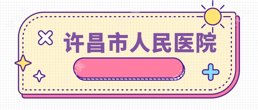 许昌市人民医院