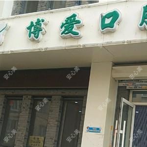 沈阳皇姑刘洋博爱口腔
