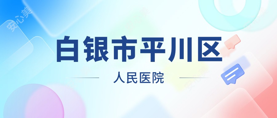 白银市平川区人民医院
