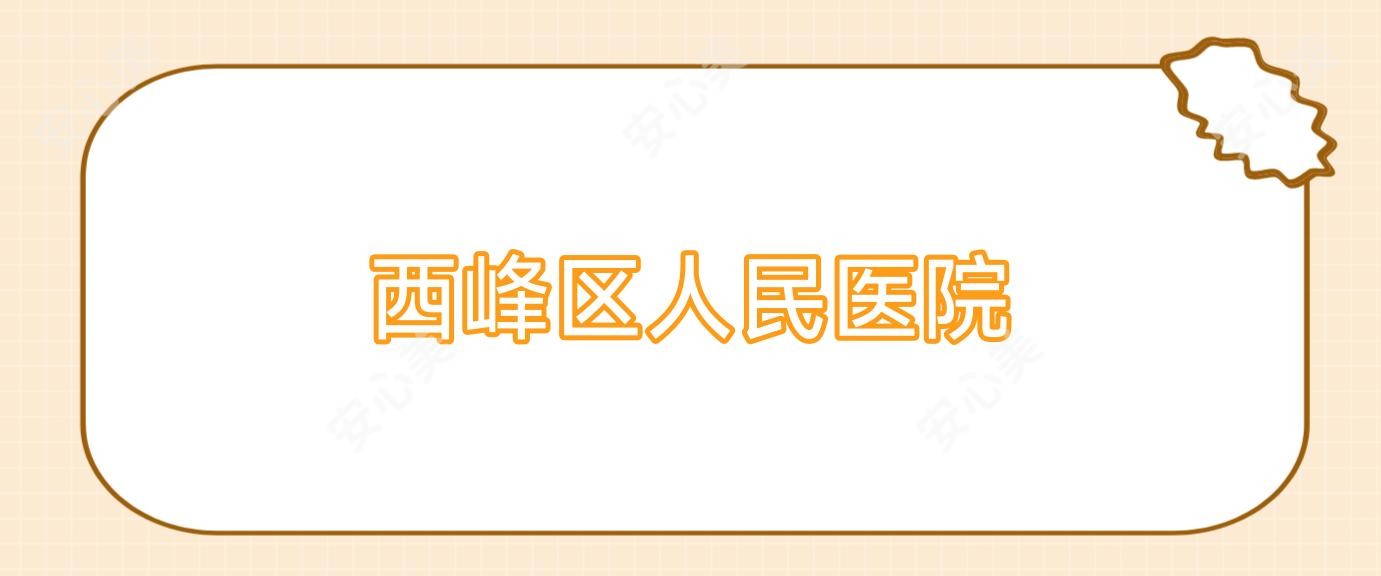 西峰区人民医院