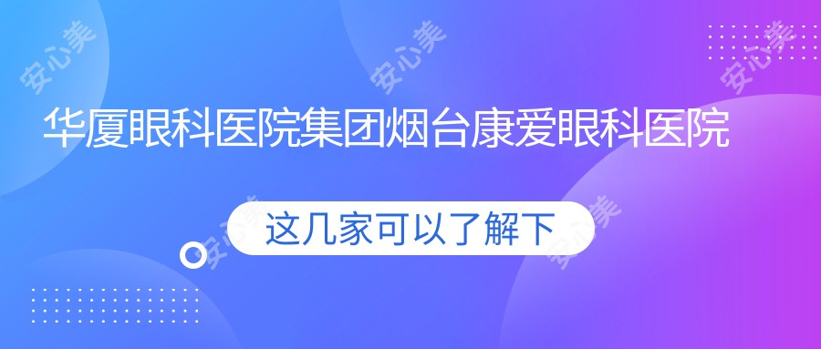 华厦眼科医院集团烟台康爱眼科医院