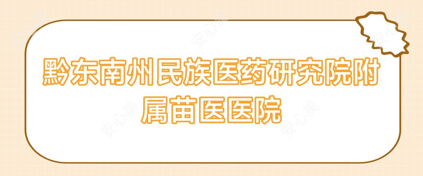 黔东南州民族医药研究院附属苗医医院