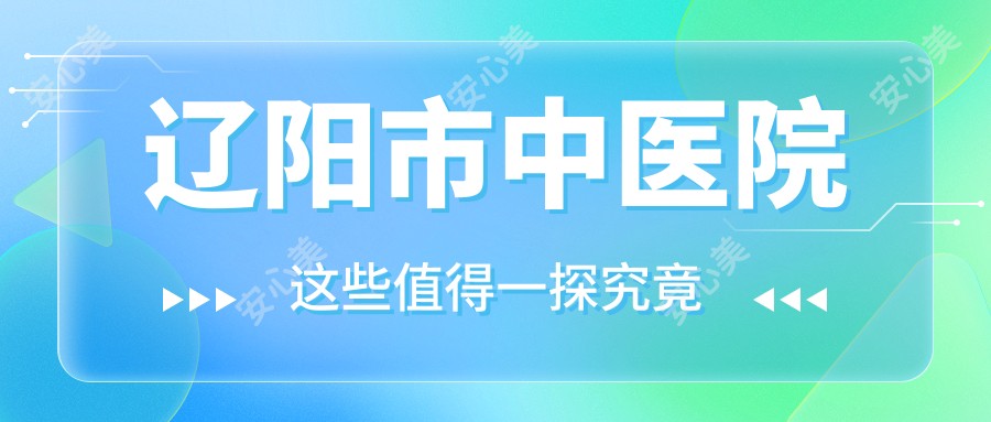 辽阳市中医院
