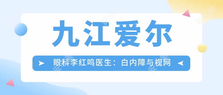 九江爱尔眼科李红鸣医生:白内障与视网膜手术医生详解