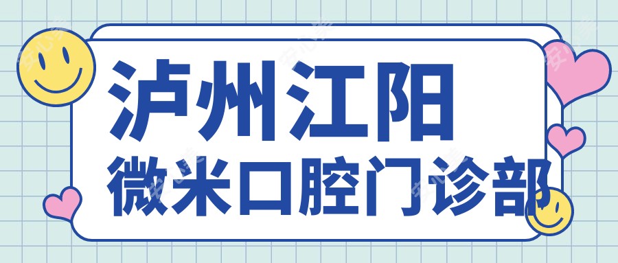 泸州江阳微米口腔门诊部