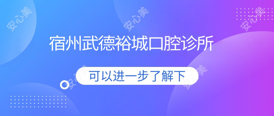 宿州武德裕城口腔诊所
