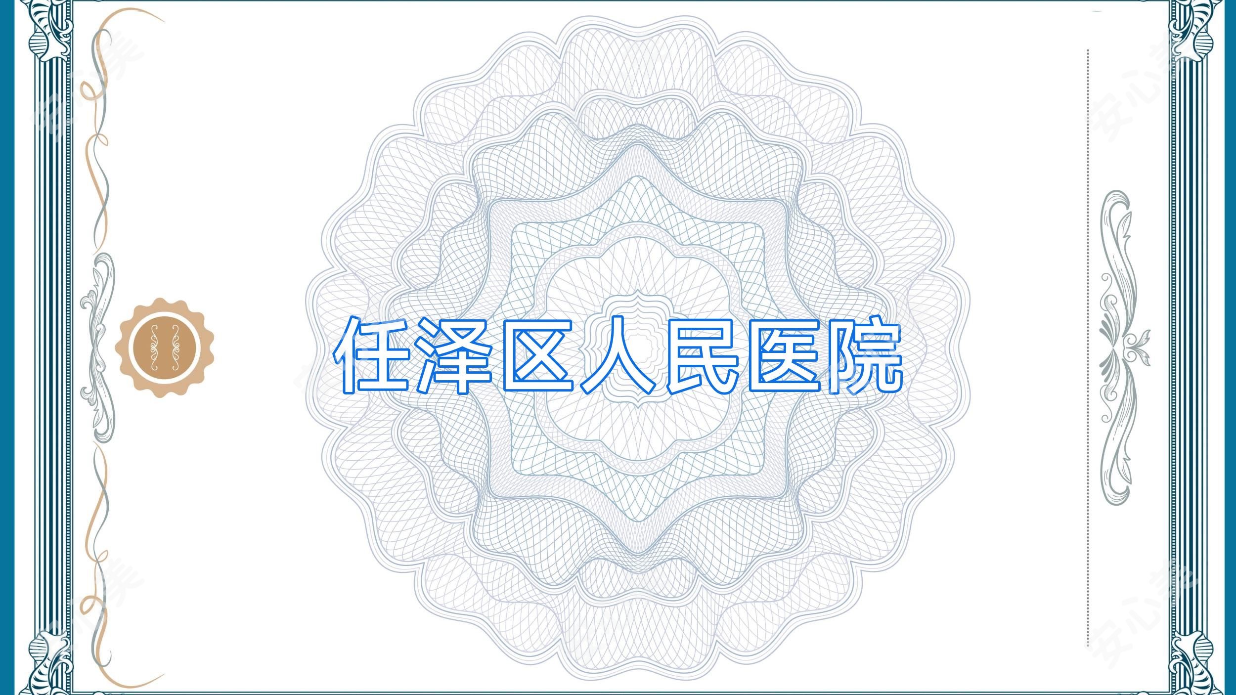 任泽区人民医院
