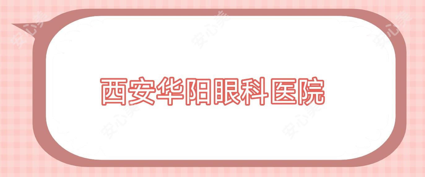 西安华阳眼科医院