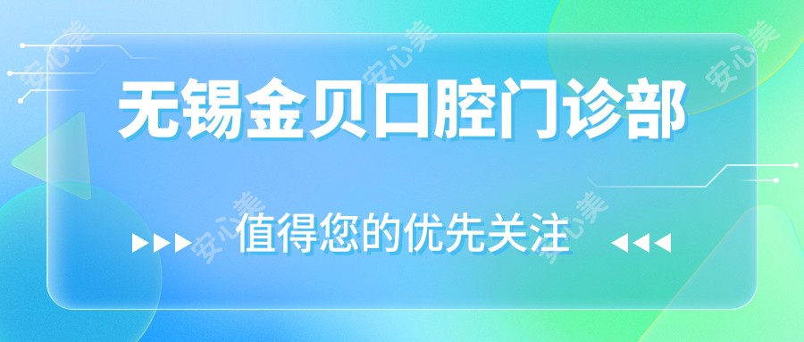 无锡金贝口腔门诊部