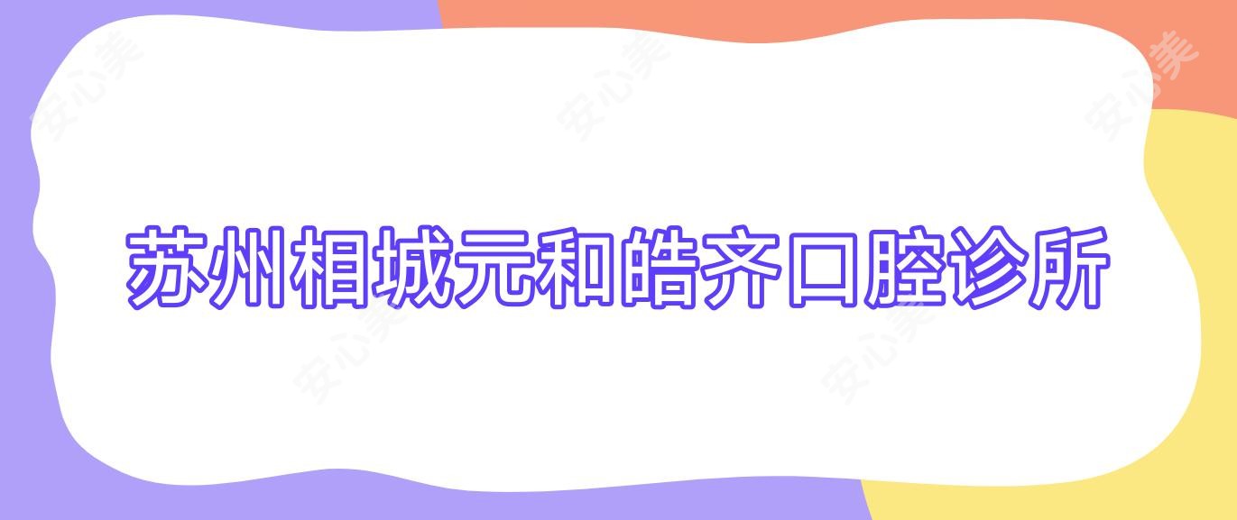 苏州相城元和皓齐口腔诊所