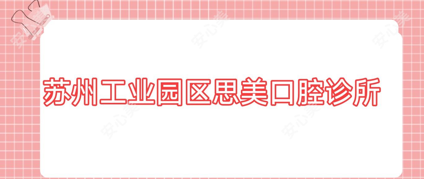 苏州工业园区思美口腔诊所