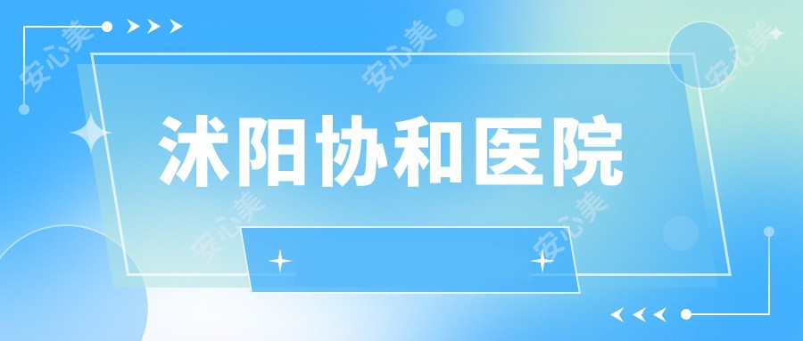 沭阳医院