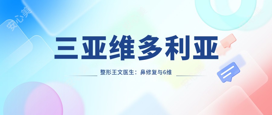 三亚维多利亚整形王文医生:鼻修复与6维美眼医生解析