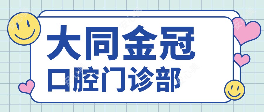 大同金冠口腔门诊部
