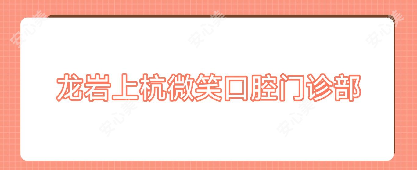 龙岩上杭微笑口腔门诊部