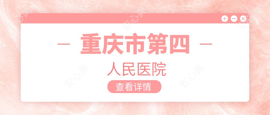重庆市第四人民医院
