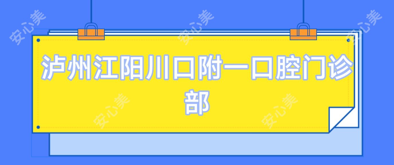 泸州江阳川口附一口腔门诊部