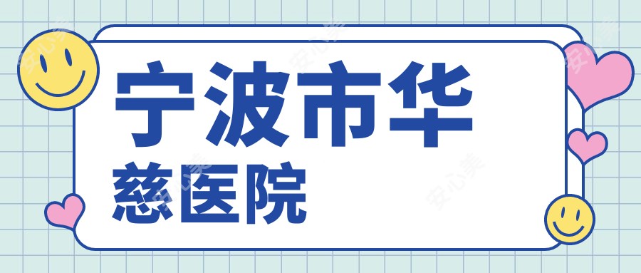 宁波市华慈医院