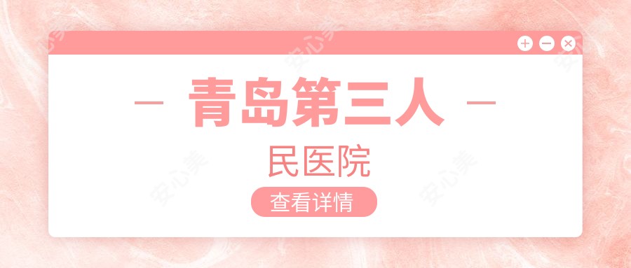 青岛第三人民医院