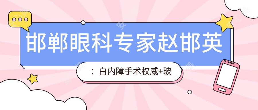 邯郸眼科医生赵邯英:白内障手术有名+玻璃体视网膜病治疗实例丰富