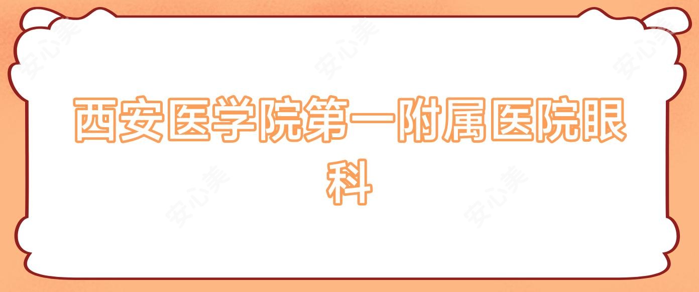 西安医学院一附属医院眼科
