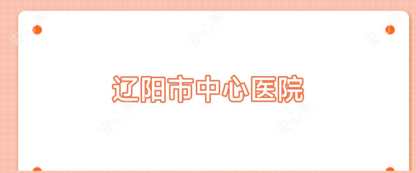 辽阳市中心医院