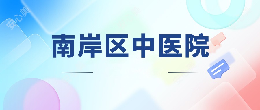 南岸区中医院