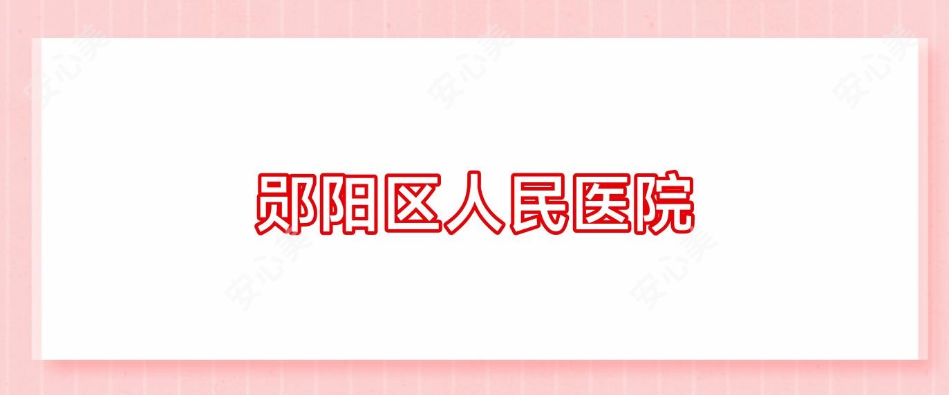 郧阳区人民医院
