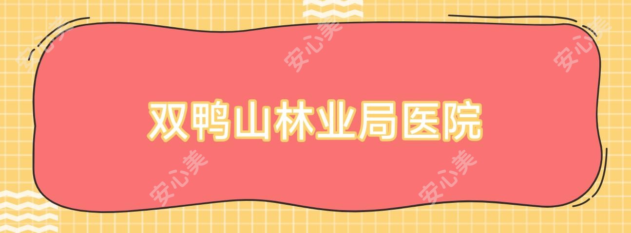 双鸭山林业局医院