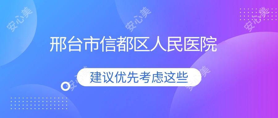 邢台市信都区人民医院