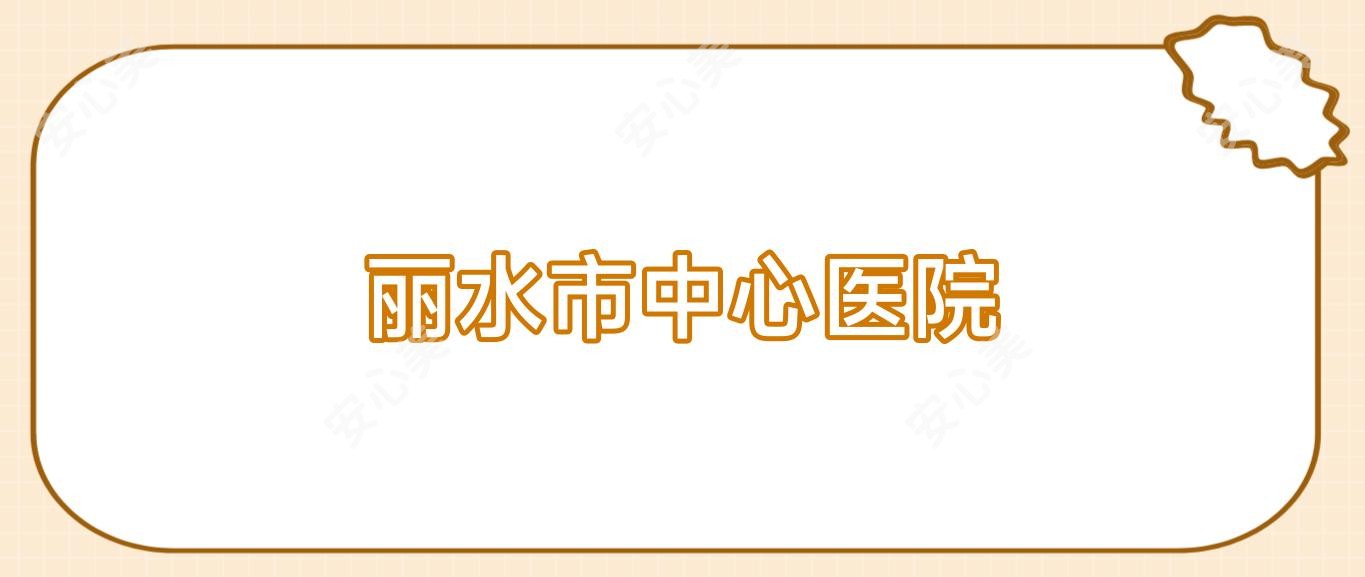 丽水市中心医院