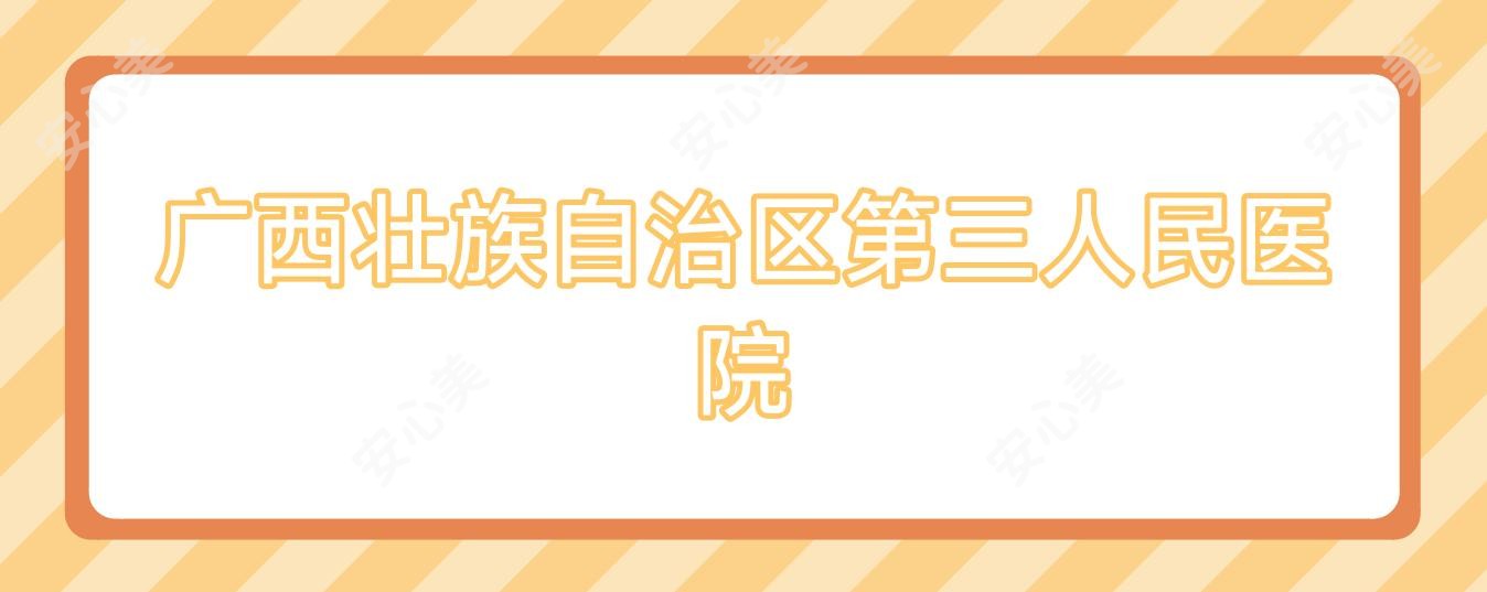 广西壮族自治区第三人民医院