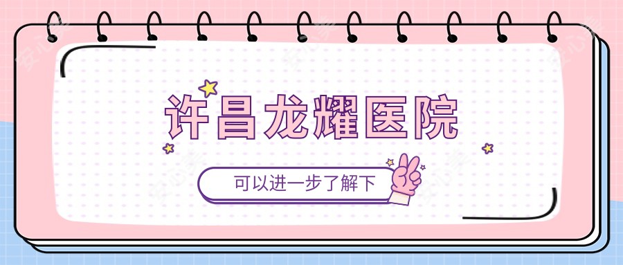 许昌龙耀医院