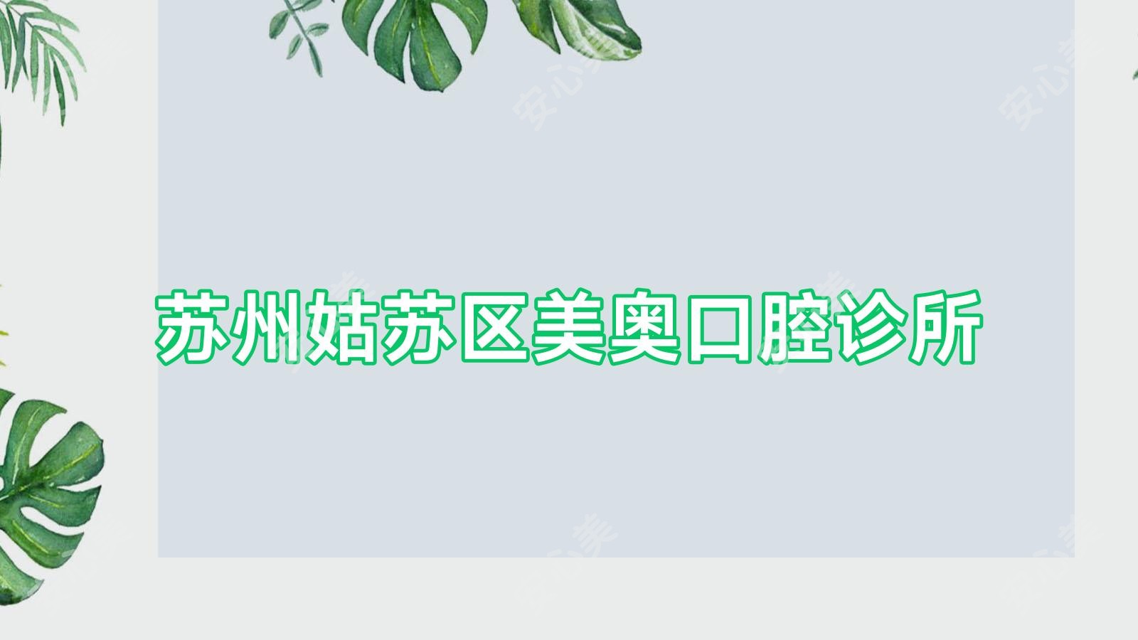 苏州姑苏区美奥口腔诊所