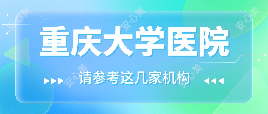 重庆大学医院