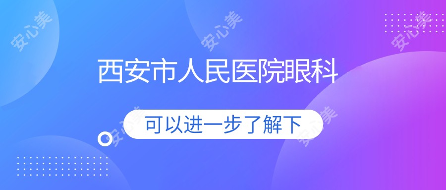  西安市人民医院眼科