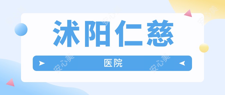 沭阳仁慈医院