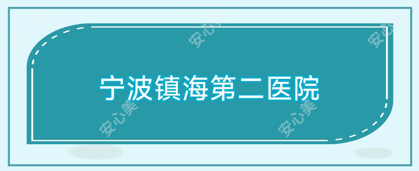 宁波镇海第二医院