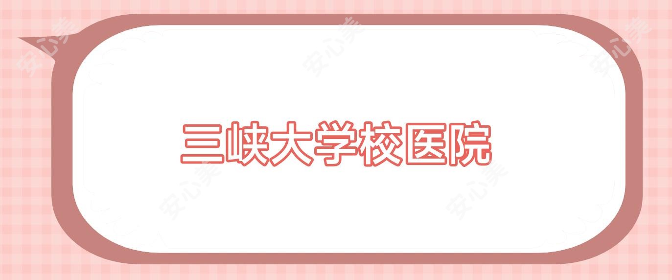 三峡大学校医院